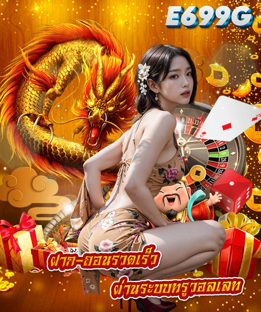 e699g เครดิตฟรี
